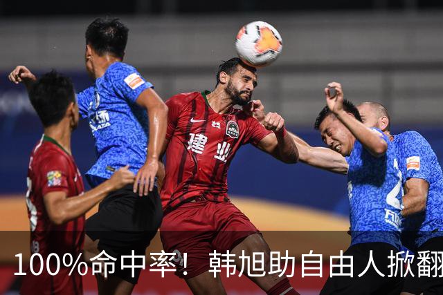 100%命中率！韩旭助自由人掀翻WNBA卫冕冠军