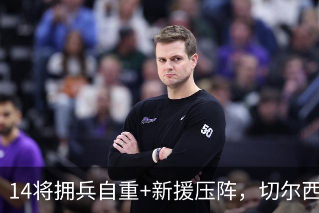 14将拥兵自重+新援压阵，切尔西防线大洗牌，谁留谁走尘埃将定