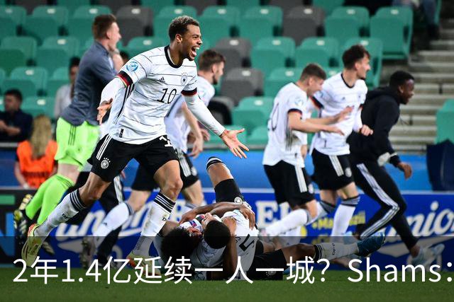 2年1.4亿延续一人一城？Shams：库里&勇士都希望能在今夏达成续约