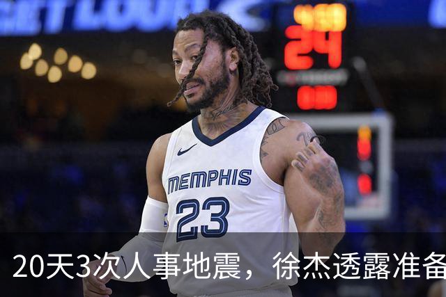 20天3次人事地震，徐杰透露准备跑路！杜润旺早已拿150万D类跑路