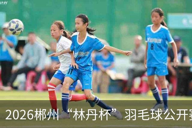 2026郴州“林丹杯”羽毛球公开赛开幕 11个国家和地区运动员参与角逐