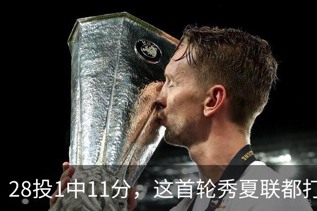 28投1中11分，这首轮秀夏联都打不明白！湖人又捡到宝了？