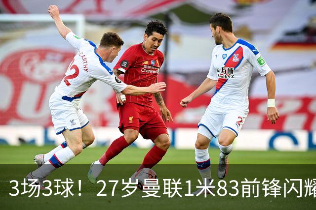 3场3球！27岁曼联1米83前锋闪耀世界杯：成维尼修斯最佳搭档冲冠