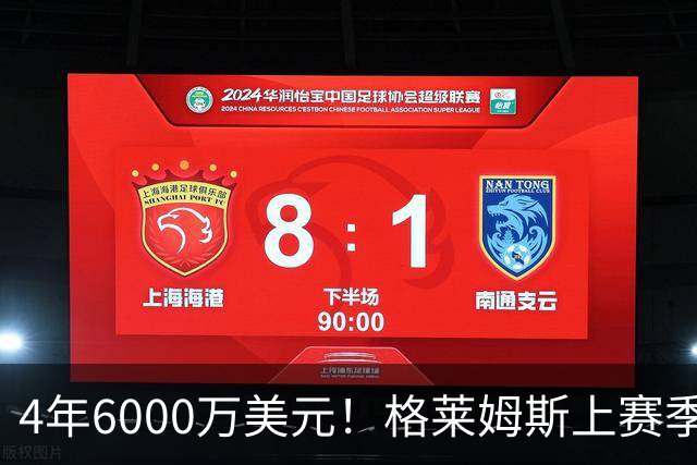 4年6000万美元！格莱姆斯上赛季场均13.4分3.6板3.3助 命中率45%