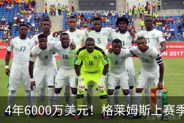4年6000万美元！格莱姆斯上赛季场均13.4分3.6板3.3助 命中率45%