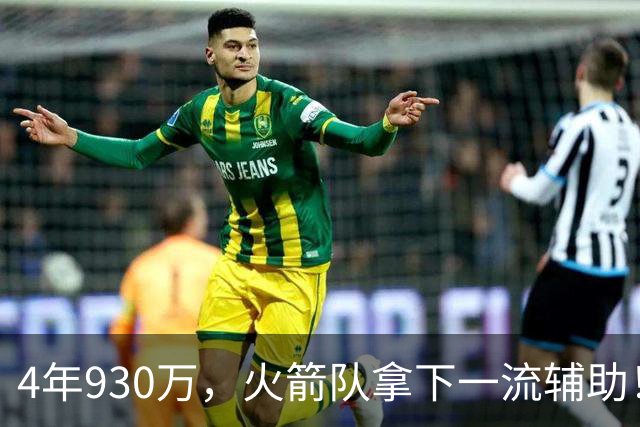 4年930万，火箭队拿下一流辅助！适配休城3巨头，缺范乔丹也无妨