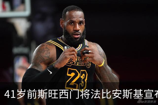 41岁前斯旺西门将法比安斯基宣布退役：到了说再见的时候