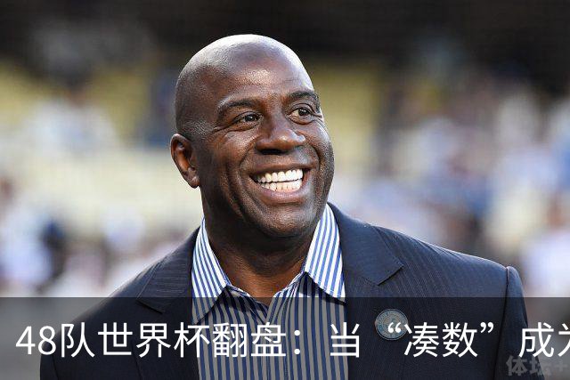 48队世界杯翻盘：当“凑数”成为传说，足球终于赢了世界