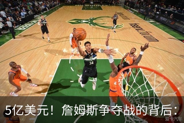 5亿美元！詹姆斯争夺战的背后：五大城市盼天选之子拉动本地经济