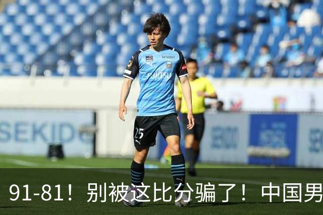91-81！别被这比分骗了！中国男篮赢球之夜再传三喜讯，有一点专打日本！