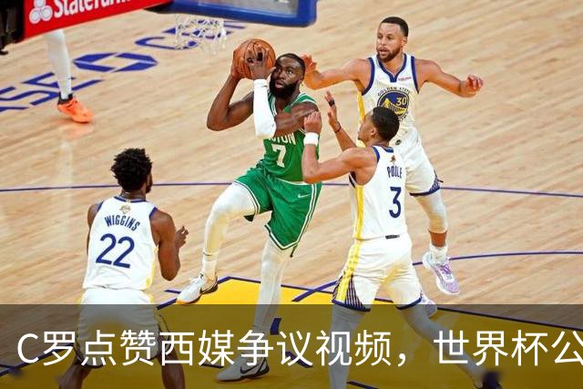 C罗点赞西媒争议视频，世界杯公平性引全球热议