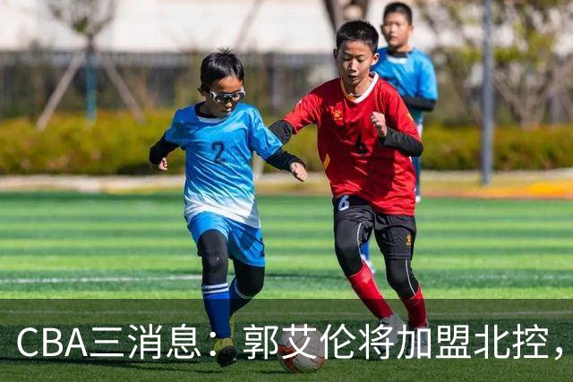 CBA三消息：郭艾伦将加盟北控，徐杰知恩图报，邱彪不讲情面