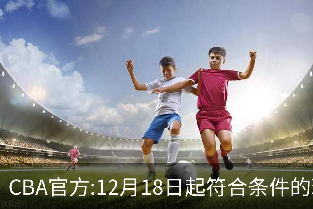 CBA官方:12月18日起符合条件的球迷可现场观赛