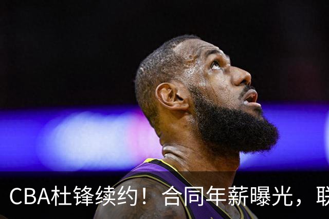 CBA杜锋续约！合同年薪曝光，联盟最高薪主教练，球迷褒贬不一
