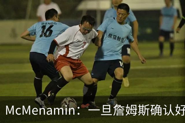 McMenamin：一旦詹姆斯确认好下家 湖人可能对布朗尼进行转会操作