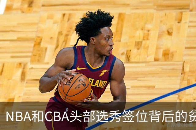 NBA和CBA头部选秀签位背后的贫富差距：千万美元 VS 五十万顶薪