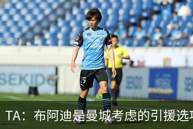 TA：布阿迪是曼城考虑的引援选项 蓝军为古斯托标价7500万镑太高
