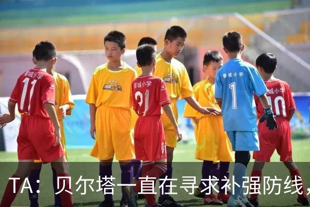 TA：贝尔塔一直在寻求补强防线，也在密切关注哈科沃-拉蒙