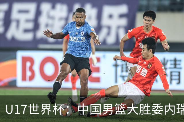 U17世界杯：中国男篮大胜委内瑞拉 陈昱休三分5中5张懿赵杰15+7+5