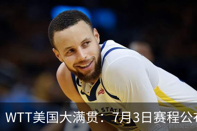 WTT美国大满贯：7月3日赛程公布！莎头组合再登场，王楚钦一日2战